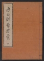 Cover of Morokoshi kinmō zui v. 4 (6-7)