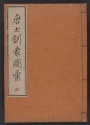 Cover of Morokoshi kinmō zui v. 6 (10-11)