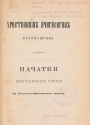 Cover of Nachatki khristīanskago uchenīi͡a