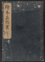 Cover of Nezashi takara v. 6, pt. 2
