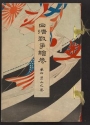 Cover of Nisshin Sensō emaki v. 4