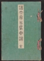 Cover of Shotaika kachō gafu