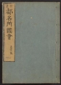 Cover of Shūi Miyako meisho zue v. 2, pt. 1
