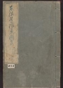 Cover of Tōkaidō fūkei zue v. 2