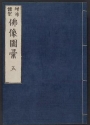 Cover of Zōho shoshū butsuzō zui v. 5