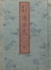 Cover of Konjaku zoku hyakki