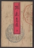 Cover of Enshū goryū sōka ishō v.1