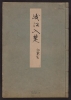Cover of Minko nisso : [Genji monogatari shushaku] v. 7