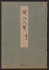 Cover of Minko nisso : [Genji monogatari shushaku] v. 10