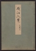 Cover of Minko nisso : [Genji monogatari shushaku] v. 11