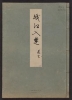 Cover of Minko nisso : [Genji monogatari shushaku] v. 15
