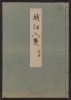 Cover of Minko nisso : [Genji monogatari shushaku] v. 16