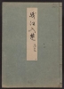 Cover of Minko nisso : [Genji monogatari shushaku] v. 19