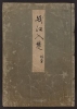 Cover of Minko nisso : [Genji monogatari shushaku] v. 1