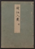 Cover of Minko nisso : [Genji monogatari shushaku] v. 20