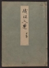 Cover of Minko nisso : [Genji monogatari shushaku] v. 22