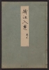 Cover of Minko nisso : [Genji monogatari shushaku] v. 27