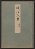 Cover of Minko nisso : [Genji monogatari shushaku] v. 28