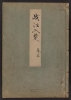 Cover of Minko nisso : [Genji monogatari shushaku] v. 2