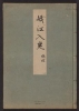 Cover of Minko nisso : [Genji monogatari shushaku] v. 32