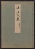Cover of Minko nisso : [Genji monogatari shushaku] v. 33