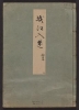 Cover of Minko nisso : [Genji monogatari shushaku] v. 36
