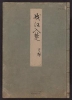 Cover of Minko nisso : [Genji monogatari shushaku] v. 3