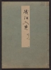 Cover of Minko nisso : [Genji monogatari shushaku] v. 44