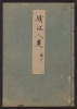 Cover of Minko nisso : [Genji monogatari shushaku] v. 46