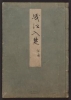 Cover of Minko nisso : [Genji monogatari shushaku] v. 47