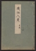 Cover of Minko nisso : [Genji monogatari shushaku] v. 48