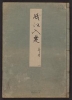 Cover of Minko nisso : [Genji monogatari shushaku] v. 49