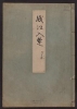 Cover of Minko nisso : [Genji monogatari shushaku] v. 4