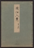 Cover of Minko nisso : [Genji monogatari shushaku] v. 54