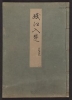 Cover of Minko nisso : [Genji monogatari shushaku] v. 55
