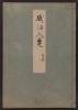 Cover of Minko nisso : [Genji monogatari shushaku] v. 5
