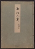 Cover of Minko nisso : [Genji monogatari shushaku] v. 6