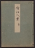 Cover of Minko nisso : [Genji monogatari shushaku] v. 9