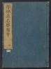 Cover of Miyako rinsen meishol, zue - zenbu rokusatsu v. 1, pt. 2