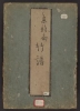 Cover of Shinsen bai, chiku, ran kiku shifu v. 2