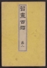 Cover of Shul,ga hyakudai v. 1