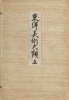 Cover of Tōyō bijutsu taikan